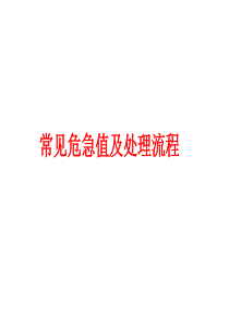 常见危急值及处理流程以及危急值一览表