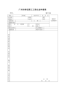 广州市单位职工工伤认定申请表