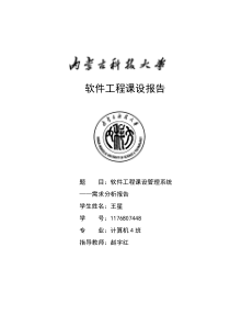 软件工程课设管理系统——需求分析报告