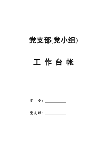 20180417党支部组织建设年工作台账