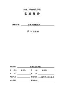 东南大学计算机控制技术实验报告三