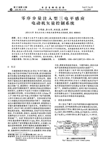 【电力期刊】零序分量注入型三电平感应电动机矢量控制系统