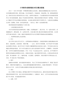 小学教学成绩质量分析及整改措施