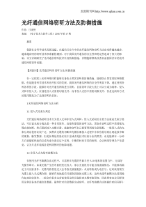 光纤通信网络窃听方法及防御措施