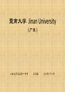 暨南大学简介(PPT)