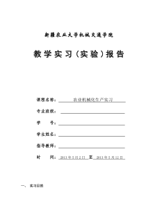 农业机械化生产实习报告