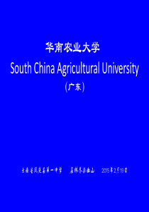 华南农业大学简介(PPT)