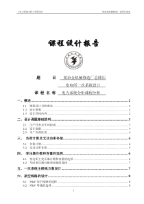 电力系统分析课程设计某冶金机械修造厂总降压变电所一次系统设计