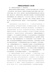 《钢铁是怎样炼成的》读书心得