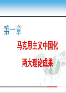 2015版第一章马克思主义中国化的历史进程和理论成果ppt课件