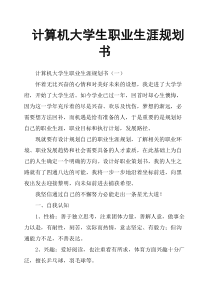 计算机大学生职业生涯规划书