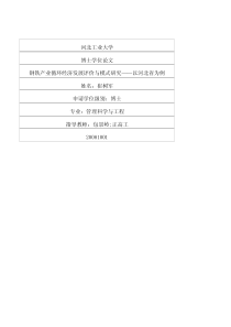 钢铁产业循环经济发展评价与模式研究——以河北省为例