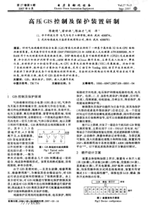 【电力期刊】高压GIS控制及保护装置研制