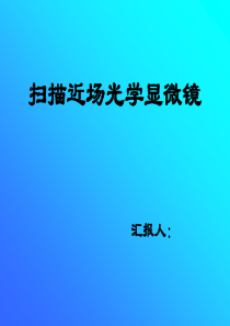 扫描近场光学显微镜