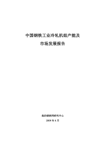 钢铁工业冷轧机组产能及市场发展报告