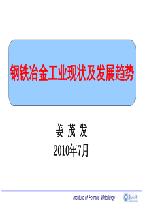 钢铁工业现状与发展趋势