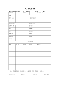 新品进场申请表