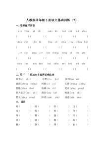 人教版四年级下册语文基础训练七