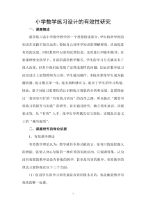 小学数学练习设计的有效性研究结题报告