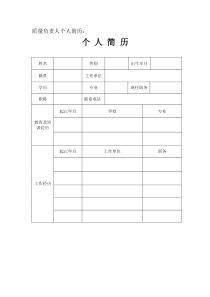 质量负责人个人简历(空白模板)