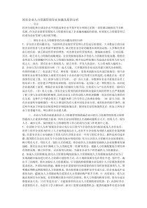 国有企业人力资源管理存在问题及原因分析