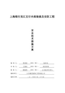 安全技术措施方案