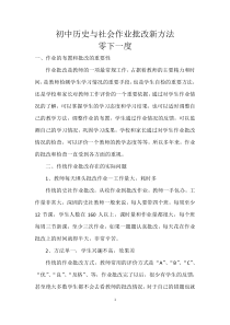 初中历史与社会作业批改新方法