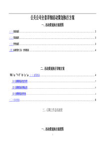 公司全套详细活动策划执行流程