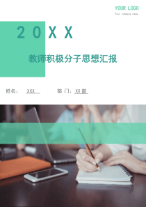 教师积极分子思想汇报(多篇)