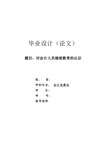 对会计人员继续教育的认识毕业论文