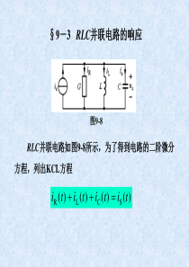 RLC并联电路的响应