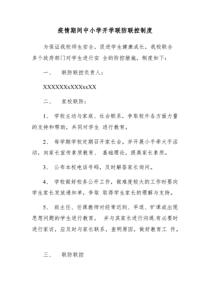 疫情期间中小学开学联防联控制度.pdf