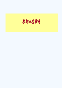 奥斯本检核表法的原理和应用拓展