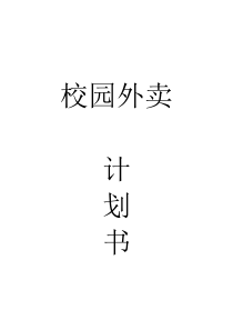 (完整word版)校园外卖计划书(word文档良心出品)