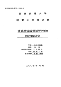 铁路货运发展现代物流的战略研究