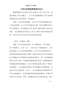 大学生恋爱观调查报告论文