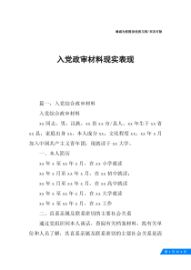 入党政审材料现实表现