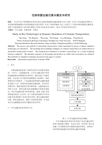 包装容器运输仿真关键技术研究