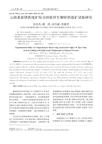 云南某富镁铁尾矿综合回收伴生铜锌的选矿试验研究