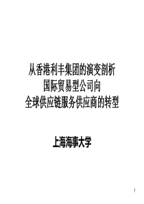 从香港利丰集团演变剖析国际贸易型公司向全球供应链服务供应商转型