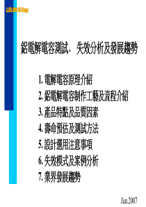 铝电解电容测试失效分析及发展趋势