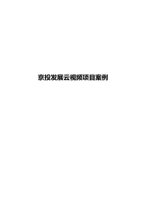 小鱼易连云视频会议京投发展云视频项目案例