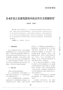 幼儿在建构游戏中的合作行为观察研究