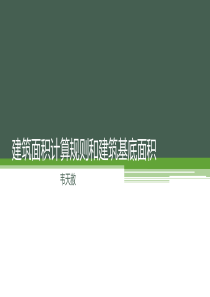 建筑面积计算规则和建筑基底面积