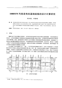 【电力设计】1000MW汽轮发电机基础底板的设计计算研究