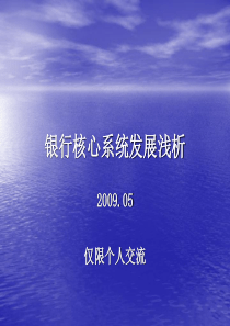 银行核心系统发展浅析