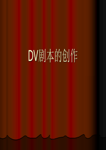 DV剧本的创作