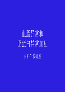 高脂血症及治疗