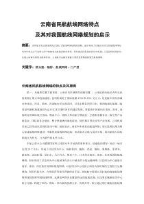 云南省民航航线网络特点及其对我国航线网络规划的启示