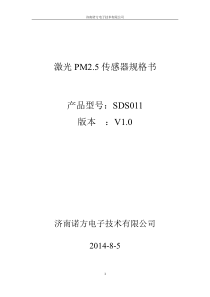 SDS011激光PM2.5传感器规格书